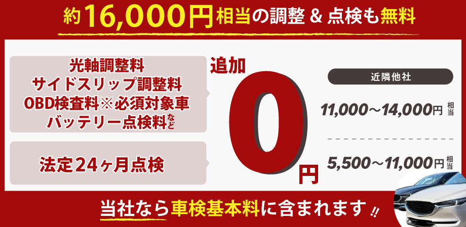 約16,000円相当の調整＆点検が無料！バッテリー点検料、光軸調整料、サイドスリップ調整料、テスター使用料、24カ月点検など！カーコン車検中野坂上店なら車検基本料に含まれます！