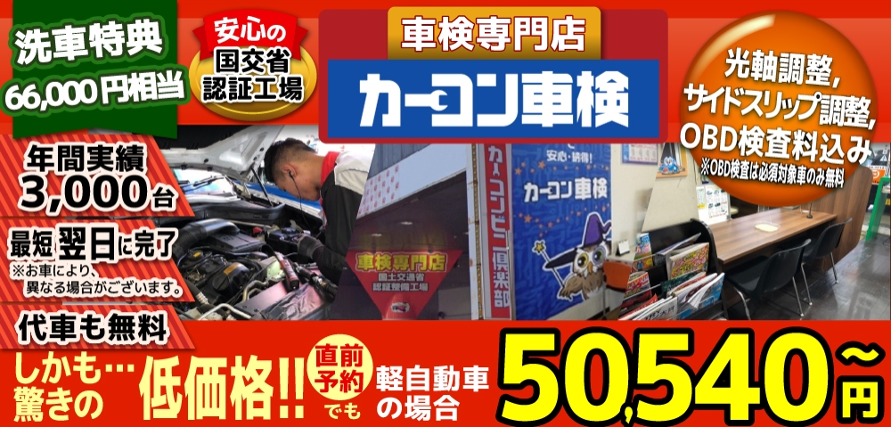 カーコン車検中野坂上店では、地域トップクラスの信頼と実績!年間3,000台の車検実績/光軸、サイドスリップ調整料込みの格安車検/最短翌日完了!代車も無料!安心の陸運局認証工場/驚きの低価格50,540円～