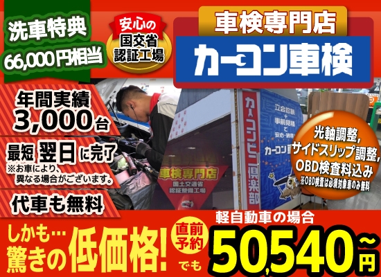 カーコン車検中野坂上店では、地域トップクラスの信頼と実績!年間3,000台の車検実績/光軸、サイドスリップ調整料込みの格安車検/最短翌日完了!代車も無料!安心の陸運局認証工場/驚きの低価格50,540円～