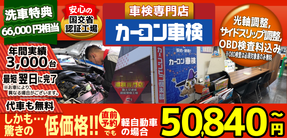 カーコン車検中野坂上店では、地域トップクラスの信頼と実績!年間3,000台の車検実績/光軸、サイドスリップ調整料込みの格安車検/最短翌日完了!代車も無料!安心の陸運局認証工場/驚きの低価格50,540円～