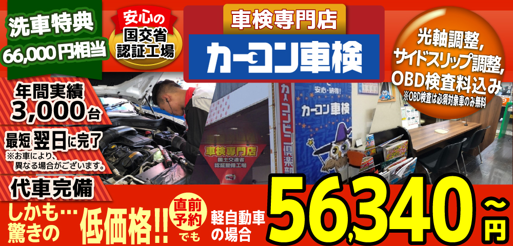 カーコン車検中野坂上店では、地域トップクラスの信頼と実績!年間3,000台の車検実績/光軸、サイドスリップ調整料込みの格安車検/最短翌日完了!代車完備!安心の陸運局認証工場/驚きの低価格50,540円～