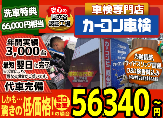 カーコン車検中野坂上店では、地域トップクラスの信頼と実績!年間3,000台の車検実績/光軸、サイドスリップ調整料込みの格安車検/最短翌日完了!代車完備!安心の陸運局認証工場/驚きの低価格50,540円～